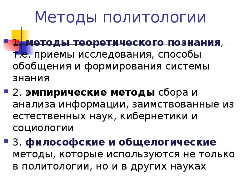 Методы политологии. Эмпирические методы политологии. Теоретические подходы политической науки. Эмпирические методы политической науки.