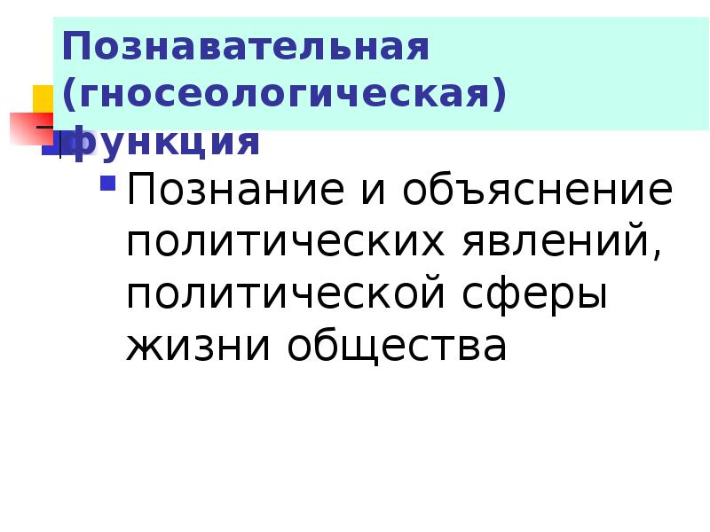 Гносеологическая функция политологии. Объяснение политическое.