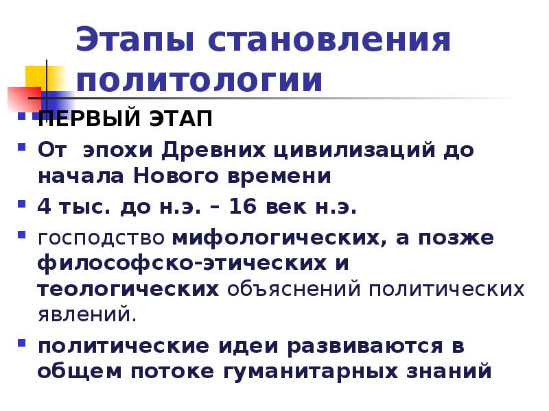 Становление политологии как науки. Политология 1 курс доклад.