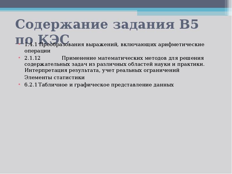 Решение задач для преобразования данных. Преобразования выражений, включающих арифметические операции. 1.4.1 Преобразования выражений, включающих арифметические операции. Применение математических методов для решения содержательных задач. 1.4.1. Преобразования включающие арифметические.