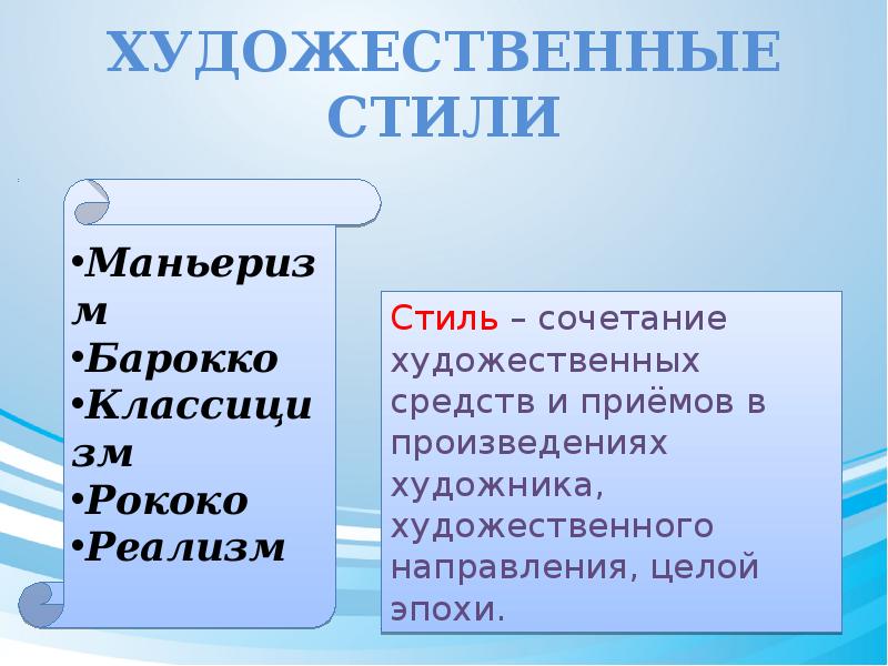 Произведение прием. Стилевое многообразие искусства. Стилевое многообразие искусства 17-18 веков черты. Жанровое разнообразие и стилевое многообразие. Сочетание художественных средств и приёмов в произведениях это.