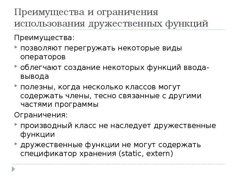 Преимущества функции. Ограничения дружественные функции. Преимущества дружественных функций. Функция выгоды. Какие функции могут быть дружественными.