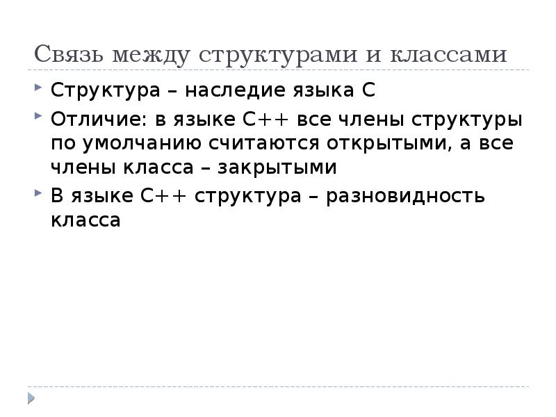 Считаю открытым. Структуры и объединения в языке с/с++. Дружеский и дружественный разница.