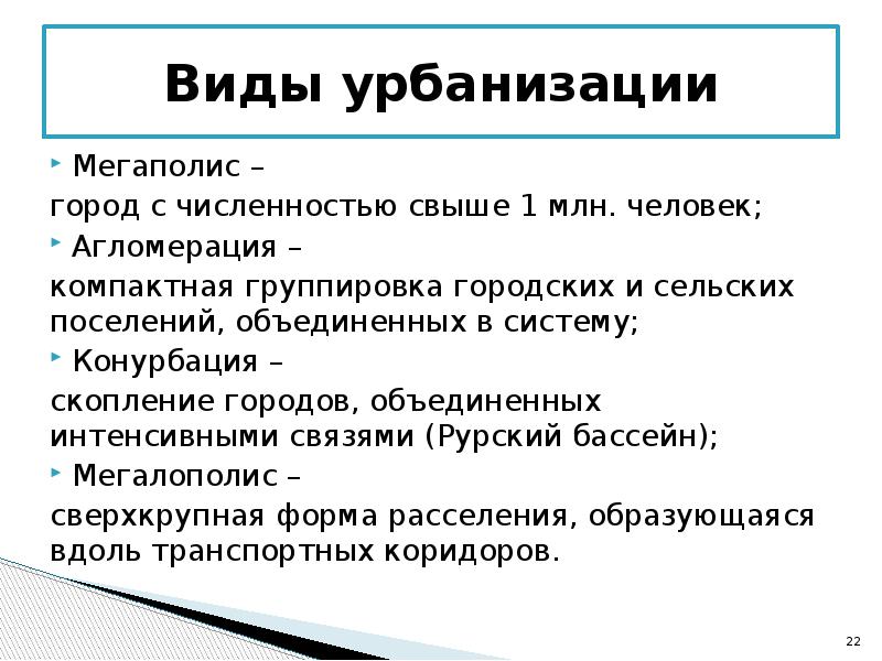 Управление урбанизацией. Виды урбанизации. Формы урбанизации. Виды урбанизации Мегаполис. Виды урбанизации география.