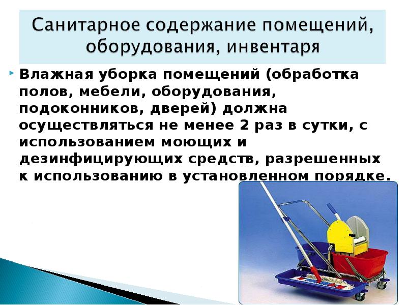 Должна осуществляться. Санитарное содержание помещений оборудования инвентаря. Санитарное содержание помещений. Влажная уборка помещения с применением моющих средств проводится. Влажная уборка помещений проводится не менее.