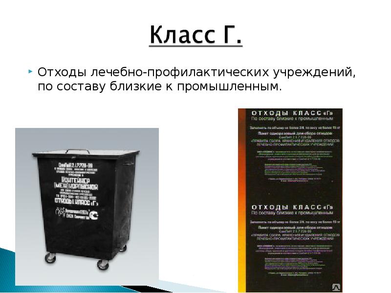 Отходы класса г. Медицинские отходы класса г. Отходы класса г пакет. Сбор отходов класса г. Медицинские отходы класса 