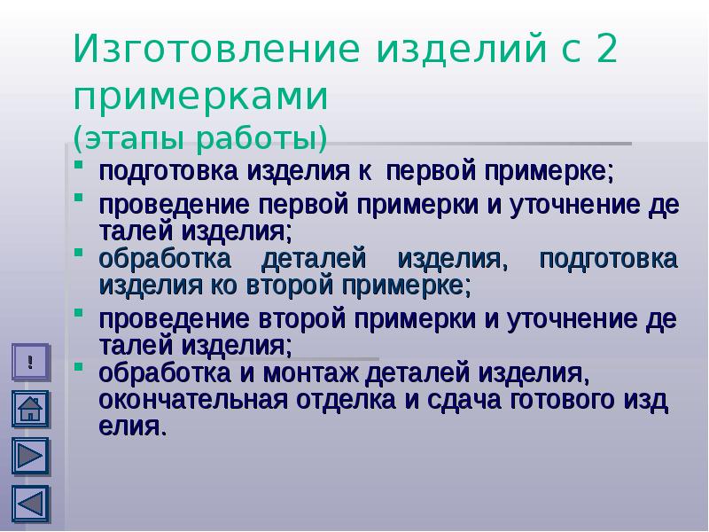 Подготовка изделия. Подготовка изделия к первой примерке. Конспект проведение примерки. Последовательность проведения первой примерки. Подготовка изделия к первой примерке проведение примерки.