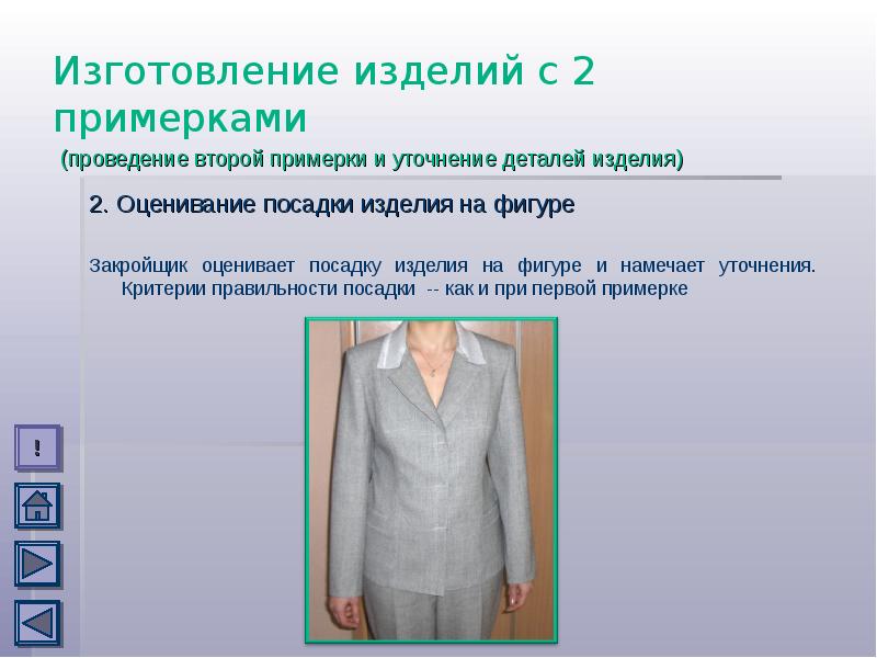 Озон товары оплата после примерки. Подготовка изделия к первой примерке. Подготовка платья к первой примерке. Критерий посадки швейного изделия на фигуре. Проведение примерки изделия на фигуре заказчика.