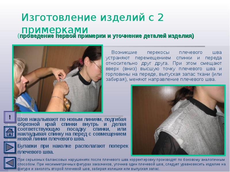 Что необходимо проверить при примерке наушников. Подготовка изделия к примерке. Подготовка к второй примерке. Что необходимо проверить при примерке наушников. Дефекты плечевого шва.