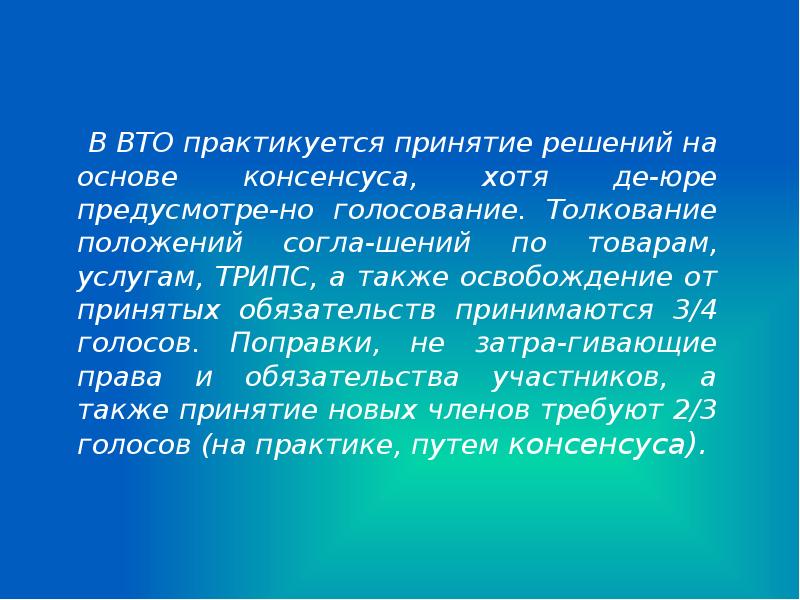 Толкование положений. Консенсус ВТО. Презентация согло4\\. Негативный консенсус ВТО это.