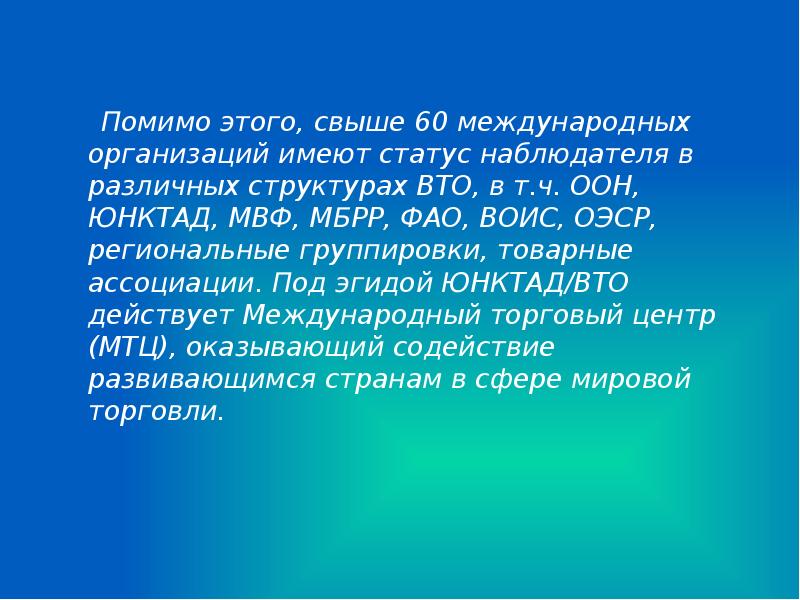 Под эгидой что это значит. Учреждения имеют статус:. Статус наблюдателя. Международный торговый центр ЮНКТАД/ВТО. Под эгидой значение.