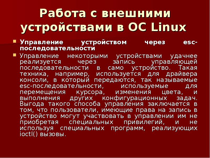 Программы управления внешними устройствами