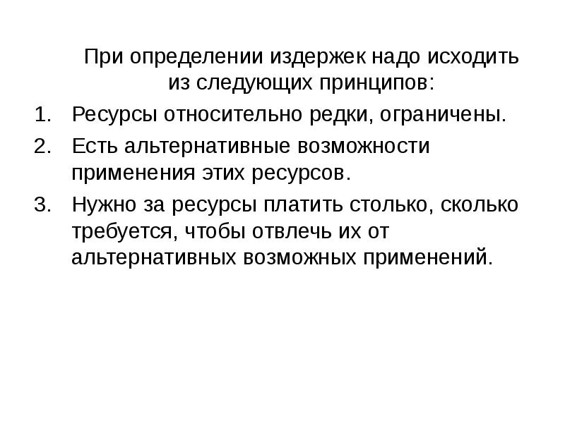 Принцип ресурса. Практическая работа определение издержек предприятия. Для определения общих издержек необходимо знать следующие. Издержки и их характеристики презентация. Ключевые определения издержки.