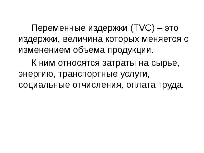 Переменные издержки это. TVC издержки. К переменным издержкам TVC относятся. Полные переменные издержки. Издержки реферат.