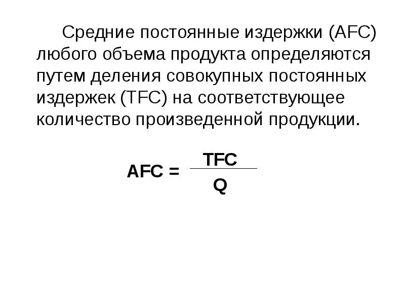 Средняя постоянной. Средние постоянные издержки. Средние постоянные затраты. Среднепостоянные издержки. Средние постоянные издержки равны:.