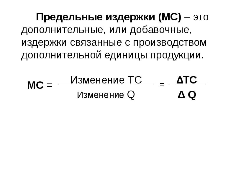 Предельные издержки это в экономике формула. Предельными издержками являются. Предельными издержками являются. Предедельные издержки. Как определить предельные издержки.