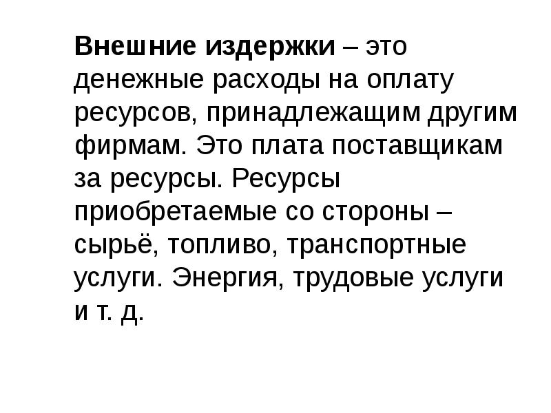 Внешние затраты. Внешние издержки. Внешние издержки фирмы. Внешние расходы это.