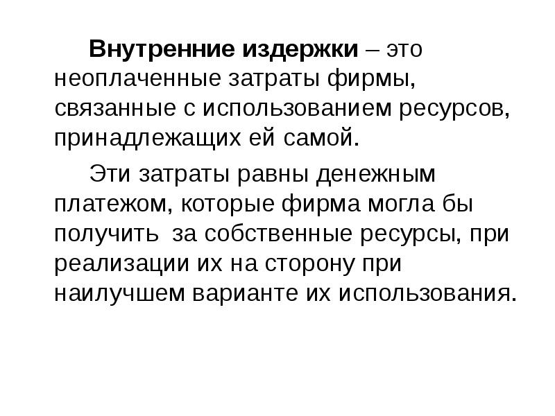 Внутренним издержкам. Внутренние издержки. Внутренние издержки фирмы. Внутренние издержки производства это. Внутренние затраты.