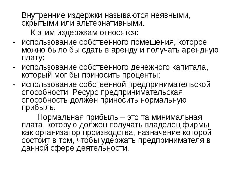 Называется аренда. Внутренними издержками называют. Внутренние издержки называются альтернативными. Издержки называют скрытыми или неявным. Что называют неявными издержками.