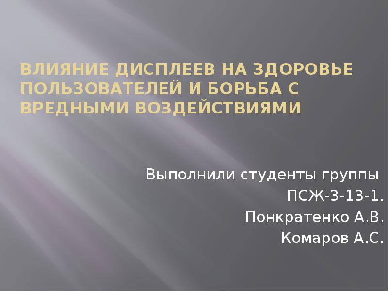 Пользователи здоровье. Действие на экране. Как влияют дисплейные тексты на личность.