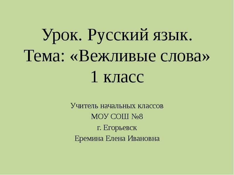 Урок. Русский язык. Тема: «Вежливые слова» 1 класс Учитель начальных классов