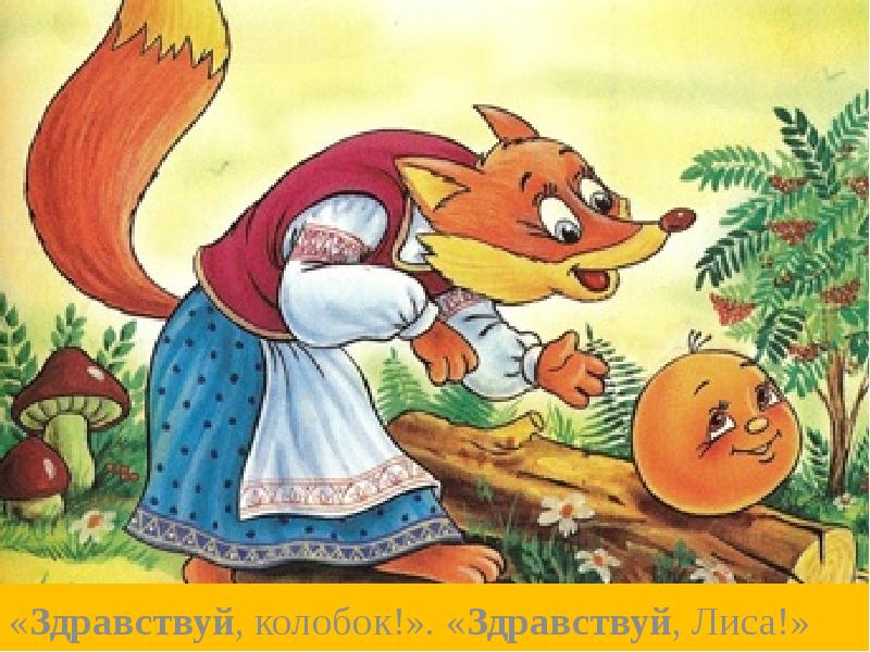 «Здравствуй, колобок!». «Здравствуй, Лиса!»