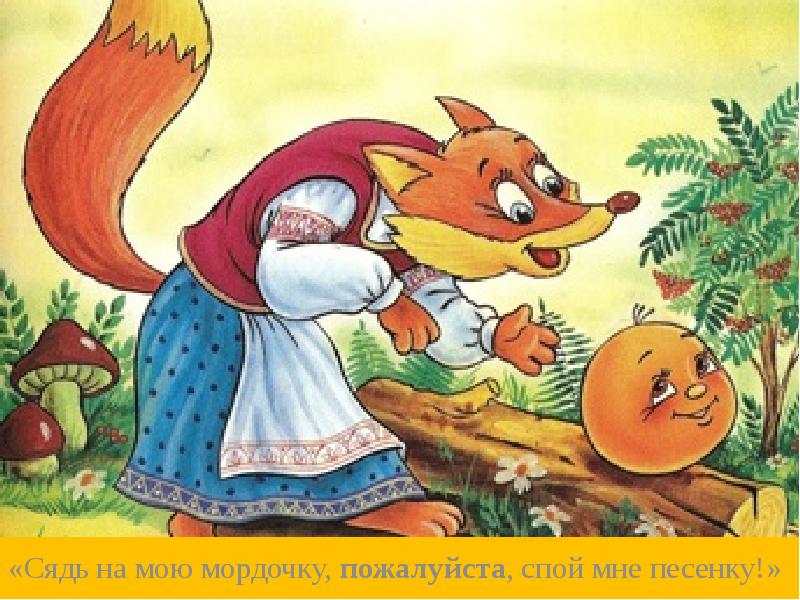 «Сядь на мою мордочку, пожалуйста, спой мне песенку!»