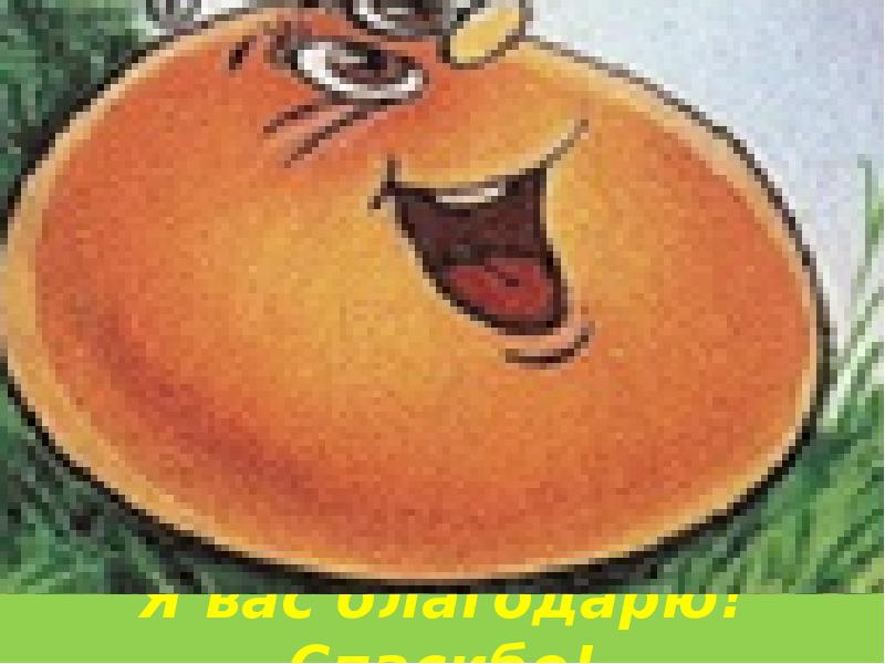 Я вас благодарю! Спасибо!