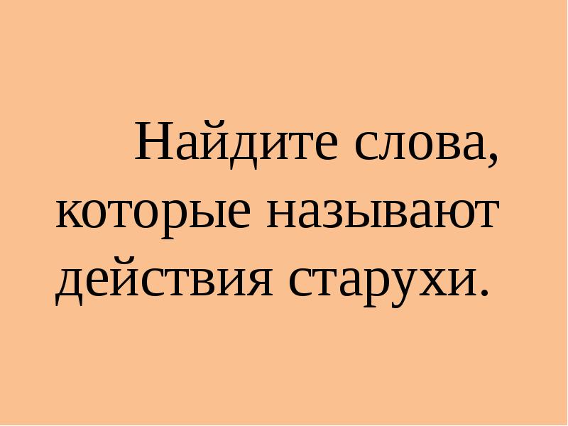 Найдите слова, которые называют действия старухи.