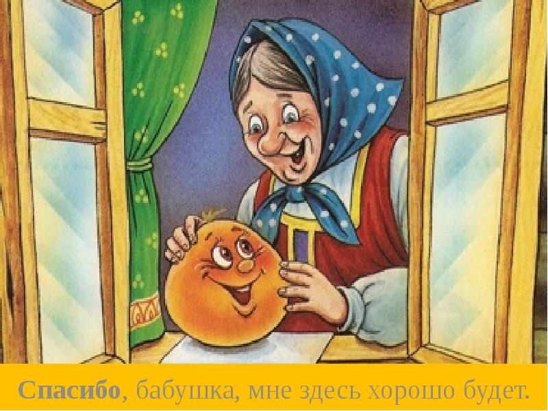 Спасибо, бабушка, мне здесь хорошо будет.