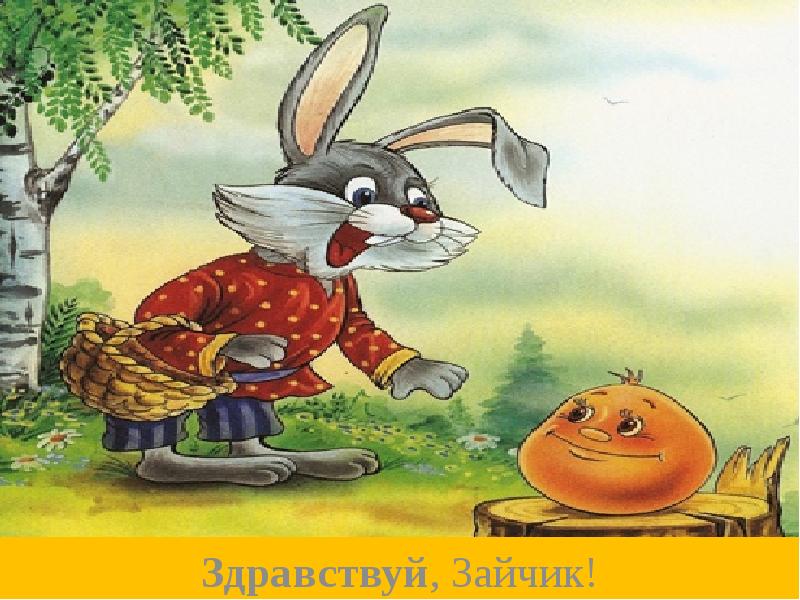 Здравствуй, Зайчик!