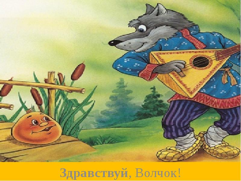 Здравствуй, Волчок!