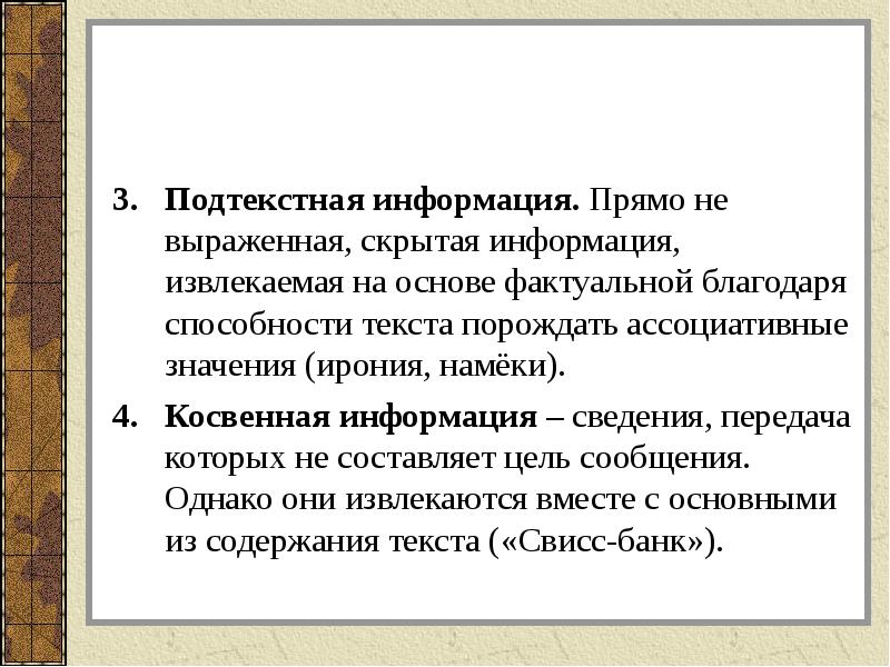 Фактуальная и подтекстная информация в текстах художественного стиля речи 7 класс презентация