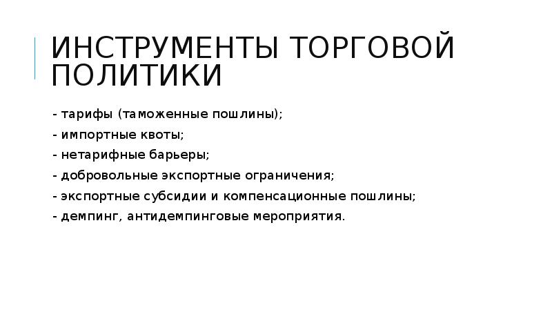 Контрольная работа: Тарифы, субсидии, импортные квоты и добровольные экспортные ограничения