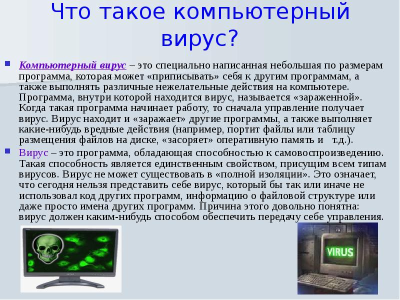 Класс сообщение по информатике. Сообщение о компьютерных вирусах. Сообщение на тему компьютерные вирусы. Компьютерные вирусы доклад. Доклад по информатике на тему компьютерные вирусы.