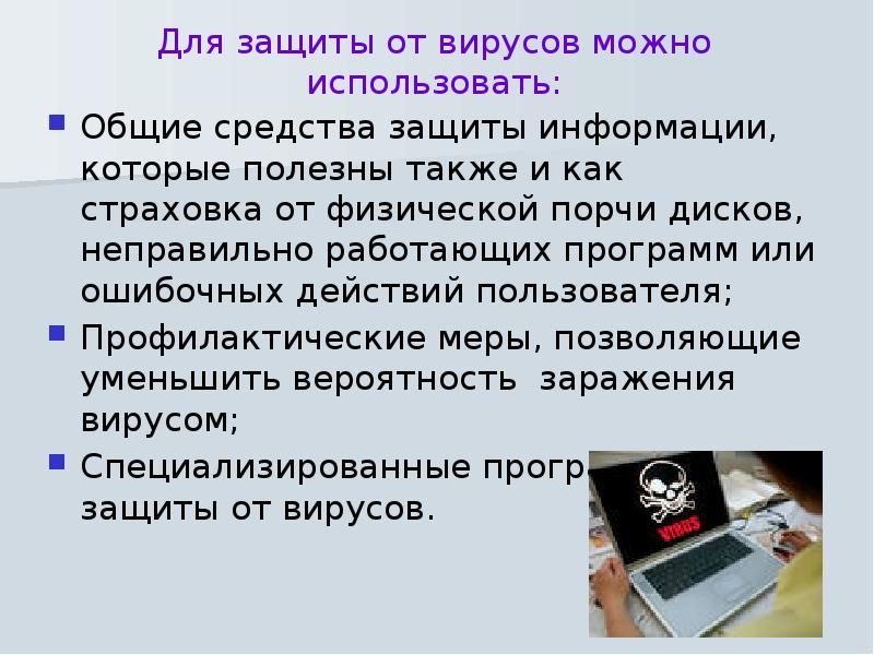 Как защититься от компьютерных. Компьютерные вирусы. Защита от вирусов Информатика. Для защиты от вирусов можно использовать. Способы защиты от компьютерных вирусов.