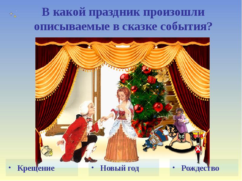 И оживают сказочные сны. Викторина по сказке «Щелкунчик и