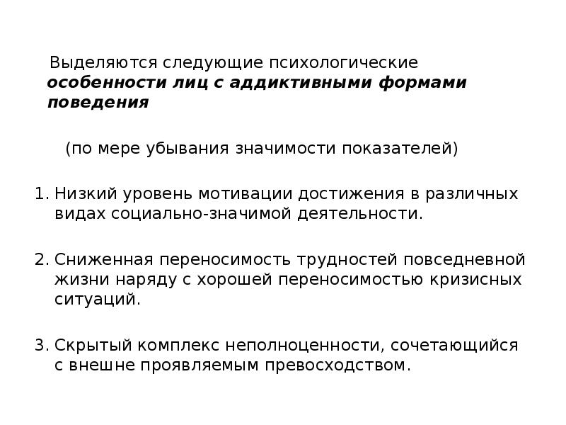 Психологические особенности лиц с аддиктивными формами поведения. Особенности лиц с аддиктивными формами поведения б Сегал. Азартные игры как вид аддиктивного поведения.. Социабельность это в психологии.