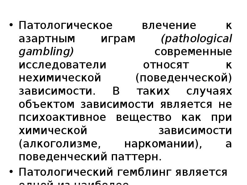 Проявление либидо. Патологическое лечение. Патологическое влечение к азартным играм. Объекты зависимости. Патологическое влечение к наркотику обусловлено.