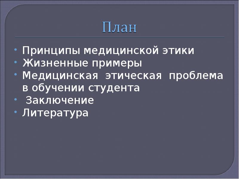 Принципы медицинской этики. Принципы медицинской этики. Этические проблемы биоэтики. Медицинская деонтология. Понятие медицинская профессиональная этика.