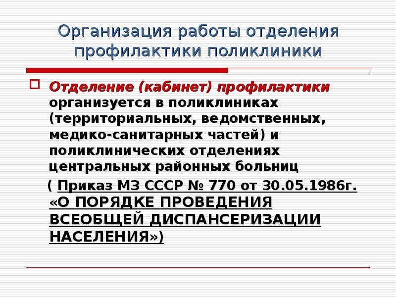 Отдел профилактики. Организация работы отделения профилактики. Организация работы отделения профилактики в поликлинике. Организация работы кабинета профилактики поликлиники. Функции отделения профилактики поликлиники.