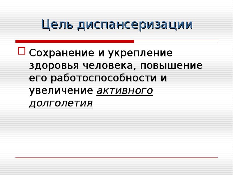 Какие основные цели диспансеризации. Цели и задачи диспансеризации. Цели диспансеризации населения.