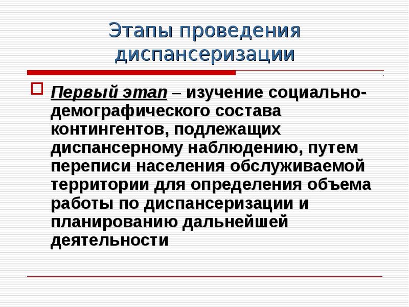 Первая диспансеризация. Этапы проведения диспансеризации. Этапы диспансеризации населения. Этапы проведения профилактического осмотра. Охарактеризуйте основные этапы диспансеризации.