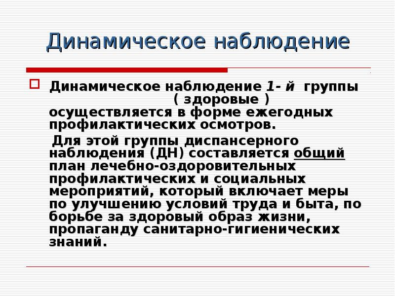 Методы динамического наблюдения