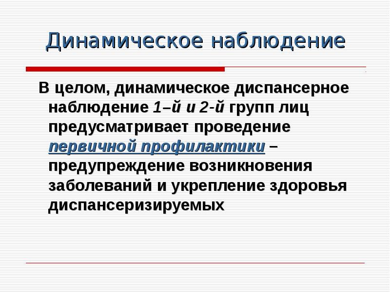 Динамическое наблюдение. Динамическое диспансерное наблюдение. Группы динамического диспансерного наблюдения. Принцип формирования групп диспансерного динамического наблюдения. Динамическое наблюдение групп диспансерного учета.