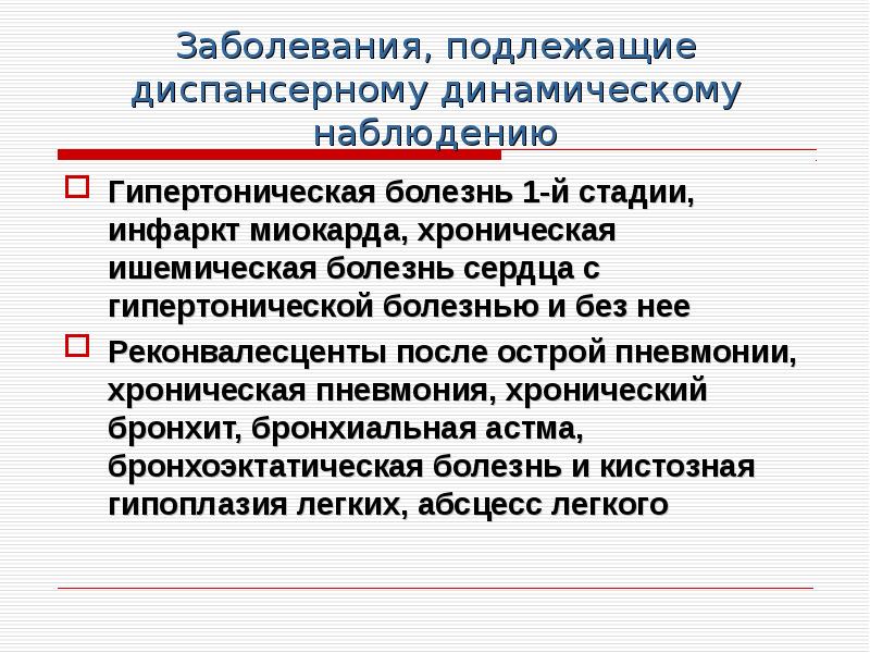 Гипертоническая болезнь диспансерное наблюдение. Пневмония диспансерное наблюдение. Заболевания подлежащие диспансерному наблюдению. Гипертоническая болезнь группа диспансерного наблюдения.