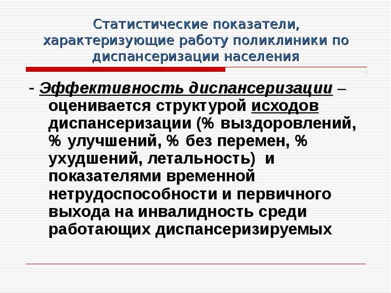 Эффективность диспансеризации определяют