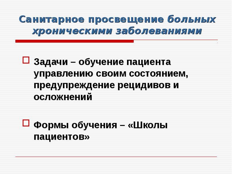 Сан задание. Задачи санитарного Просвещения. Формы санитарного Просвещения пациентов. Санитарное Просвещение населения. Задачисанитарного Просвещения.