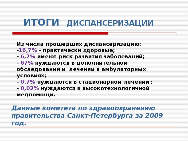 Презентация по диспансеризации