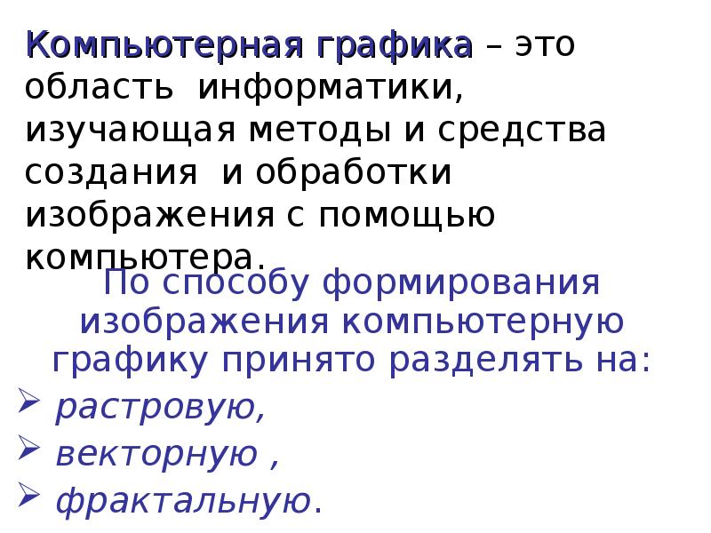 Это специальная область информатики изучающая методы и способы создания и обработки изображений на